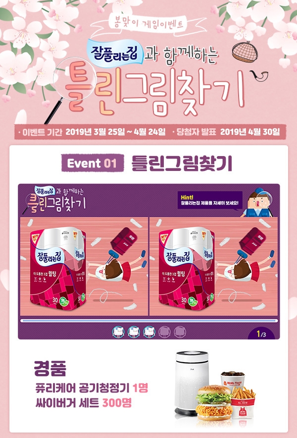 잘풀리는집과 함께하는 틀린그림 찾기 이벤트 진행 이미지. (사진=미래생활)