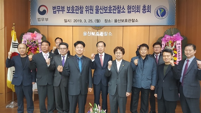 법무부 보호관찰위원 울산보호관찰소 협의회 총회를 갖고 기념촬영.(사진제공=울산준법지원센터)