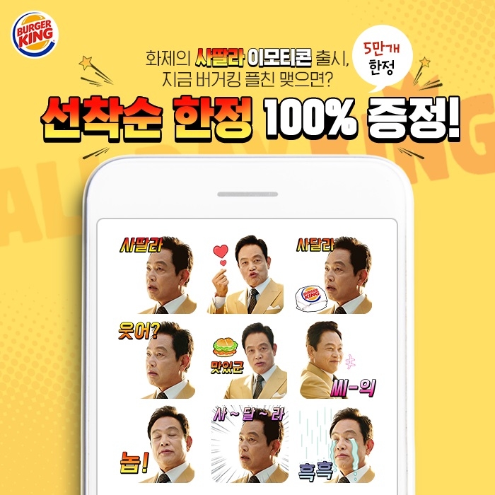 버거킹 ‘사딸라 올데이킹(ALL DAY KING)’ 이모티콘 무료 배포 실시