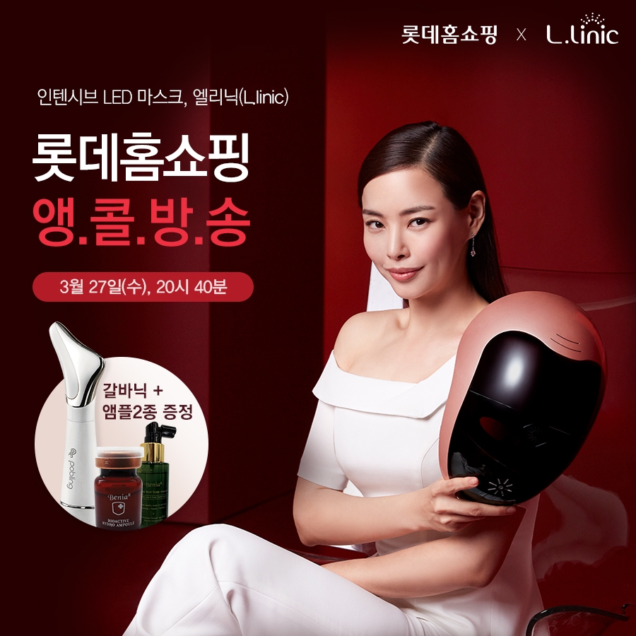 홈뷰티 디바이스 브랜드 ‘엘리닉(L.linic)’ 롯데홈쇼핑 앵콜 방송