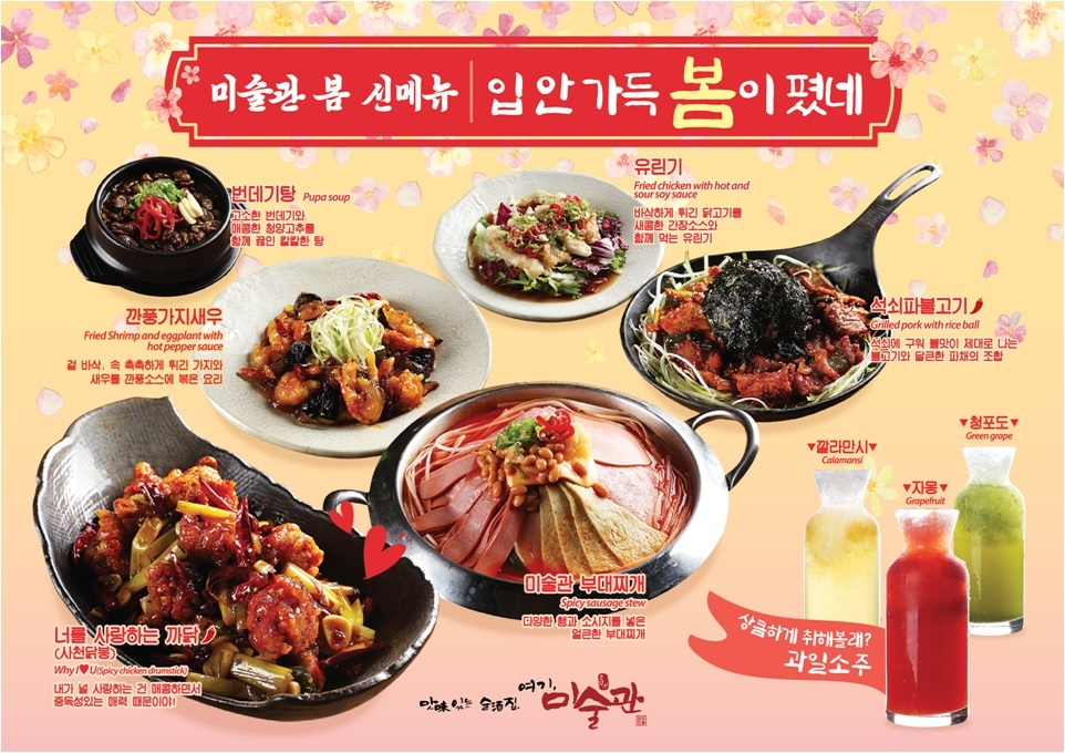 주점 프랜차이즈 미술관, 봄 맞이 신메뉴 출시