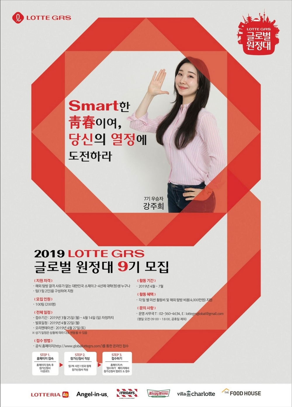 롯데GRS, 대학생 마케터 ‘글로벌 원정대’ 9기 모집