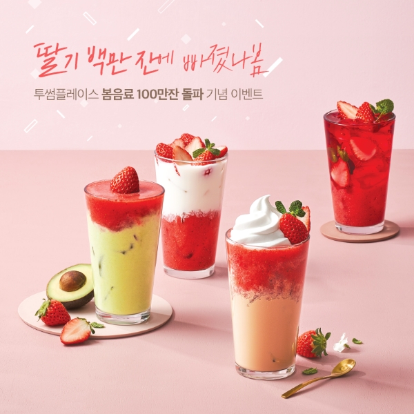 투썸플레이스, 딸기 음료 100만 잔 돌파 이벤트 실시