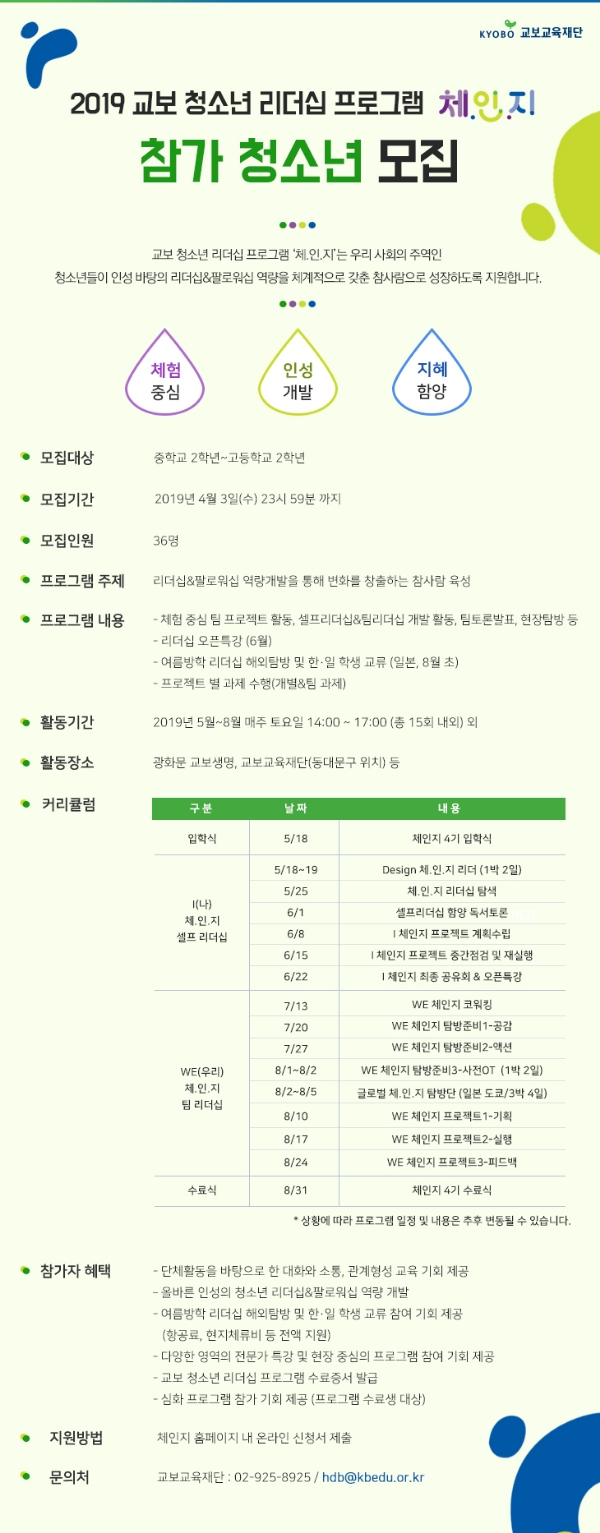교보생명, 교보교육재단과 손잡고 ‘체.인.지’ 4기 모집