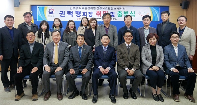 보호관찰위원 상주보호관찰소 협의회 출범식 기념촬영.(사진제공=상주준법지원센터)