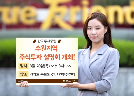 한국투자증권이 실시하는 수원지역 주식투자 설명회 안내 이미지. 사진=한국투자증권