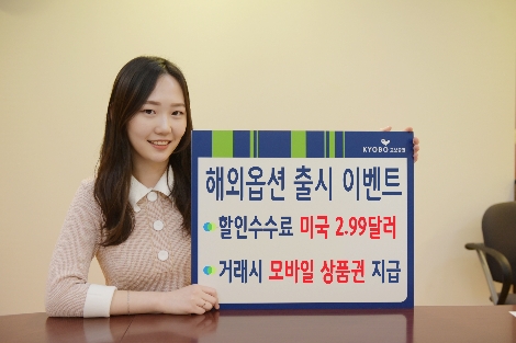 교보증권이 실시하는 해외옵션 출시 이벤트 안내 이미지. 사진=교보증권