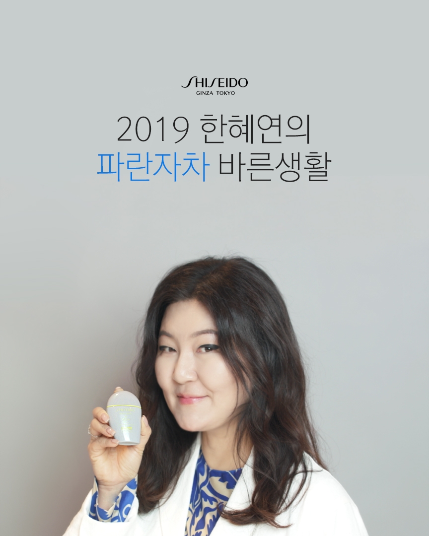 시세이도 X 슈스스, 한혜연의 2019 파란자차 바른생활 영상 공개