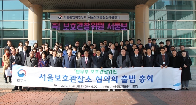 서울보호관찰소 협의회 출범총회 기념촬영.