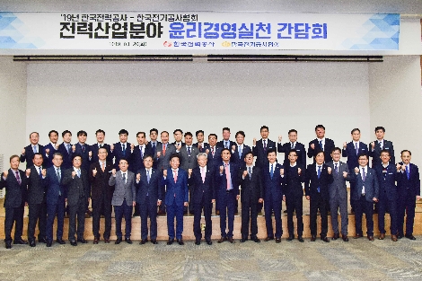 한전과 전기공사협회가 실시한 윤리경영실천 간담회 기념사진 이미지. 사진=한국전력공사