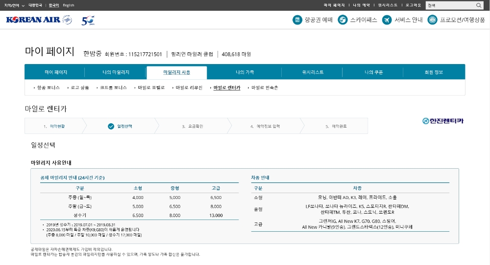 마일로렌터카 예약 화면 (사진=대한항공)