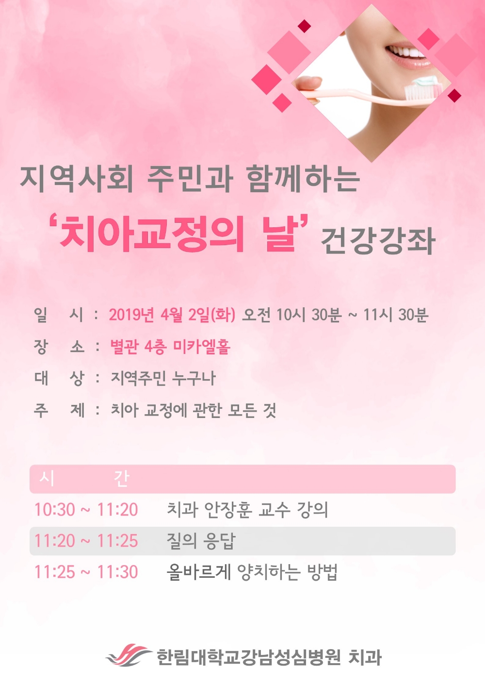 한림대강남성심병원, ‘치아교정의 날’ 무료건강강좌 개최