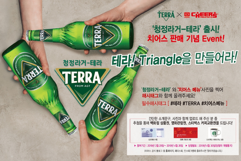 치어스, 하이트진로 테라 출시 판매 기념 온라인 이벤트 진행