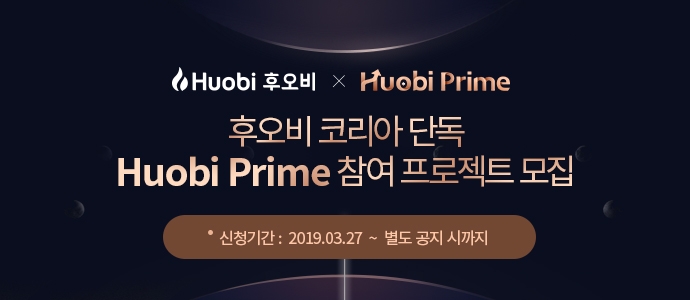 후오비 코리아, 후오비 프라임 단독 상장 프로젝트 모집