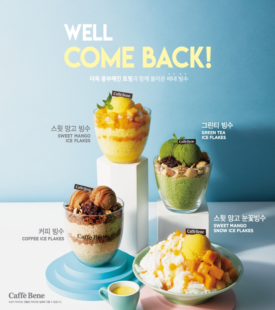 (사진=카페베네 ‘웰컴백!(WELL COME BACK!)’ 포스터)