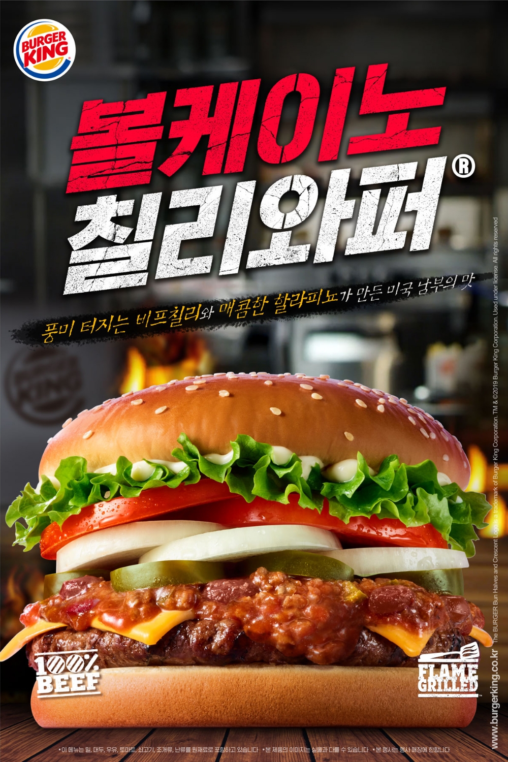 버거킹 ‘볼케이노칠리와퍼’ 및 ‘볼케이노칠리프라이’ 출시