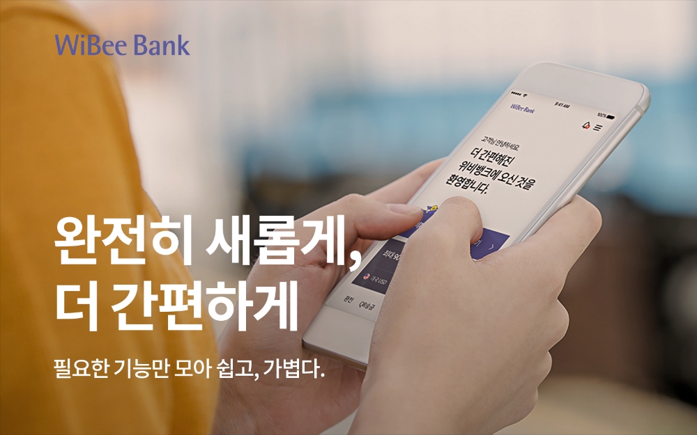 우리은행, 더욱 간편해진 위비뱅크 오픈