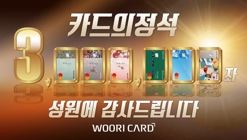 우리카드 ‘카드의정석’ 업계 최단 시간 300만좌 돌파
