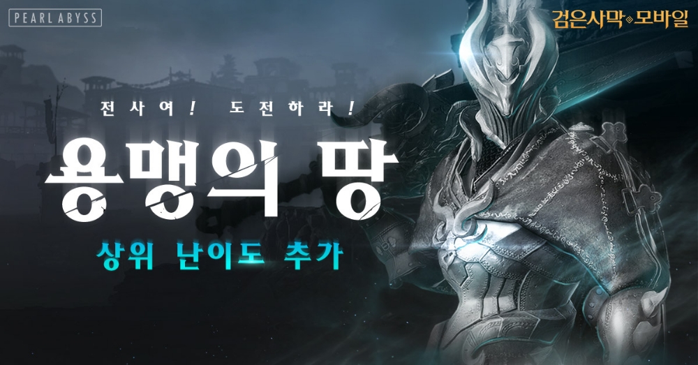 검은사막 모바일, ‘용맹의 땅’ 상위 난이도 업데이트