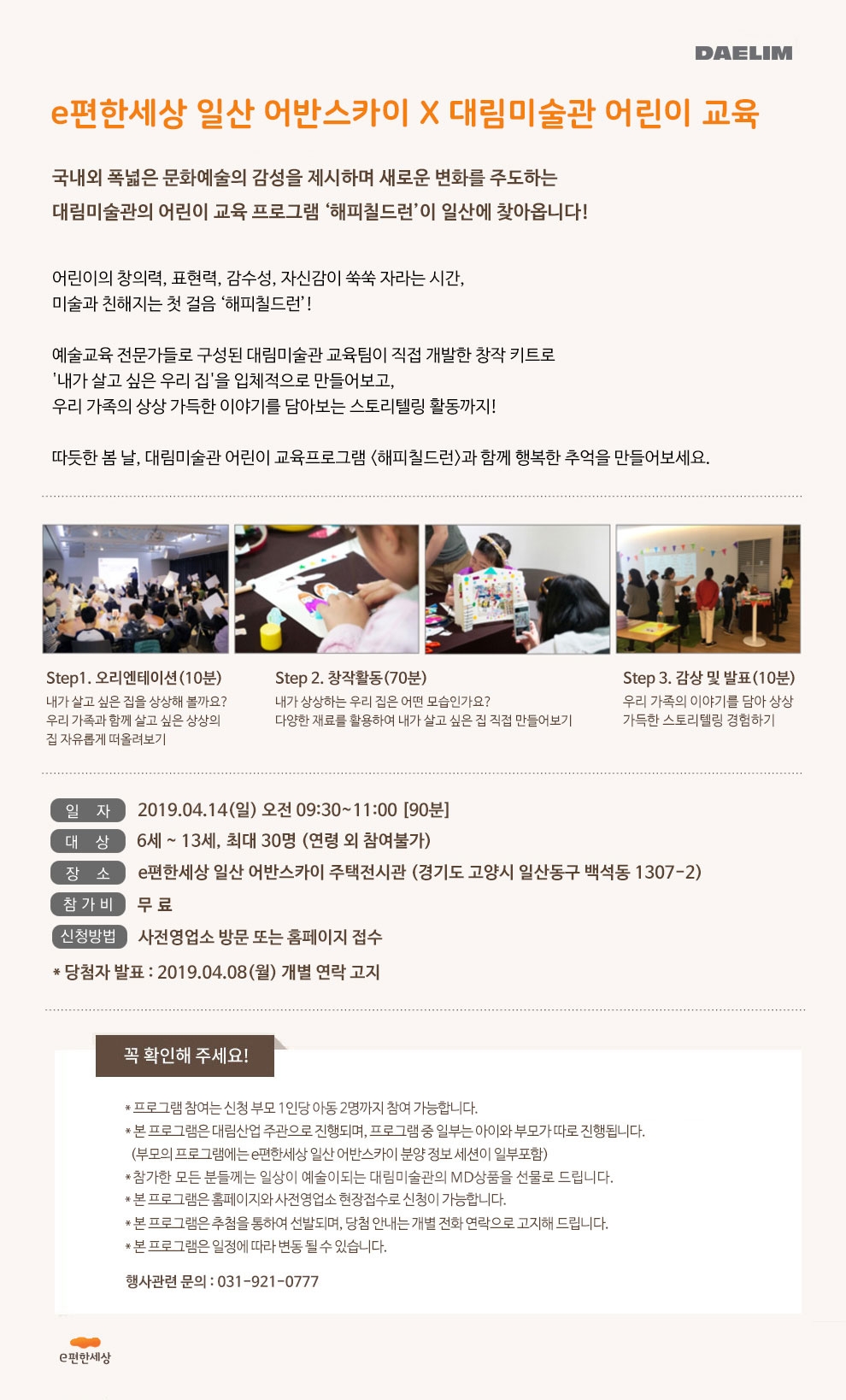 ‘e편한세상 일산 어반스카이’ 대림미술관과 ‘해피 칠드런’ 행사 개최