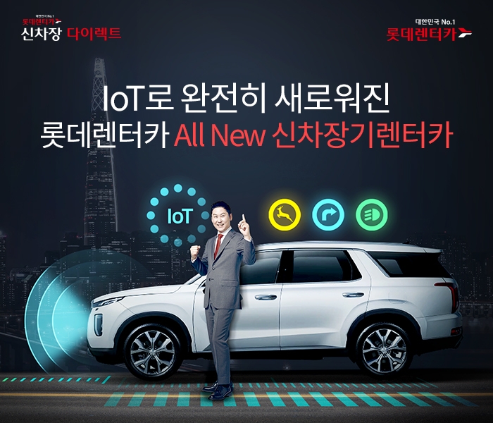 롯데렌터카, IoT로 편의성 높인 ‘올 뉴 신차장기렌터카’ 선봬