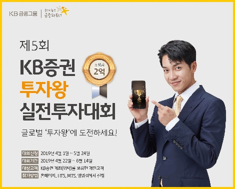 KB증권이 실시하는 투자왕 실전투자대회 안내 이미지. 사진=KB증권