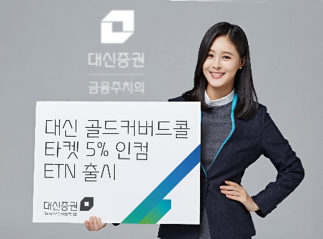 대신증권의 '골드커버드콜 타겟 5% 인컴' ETN 출시 안내 이미지. 사진=대신증권