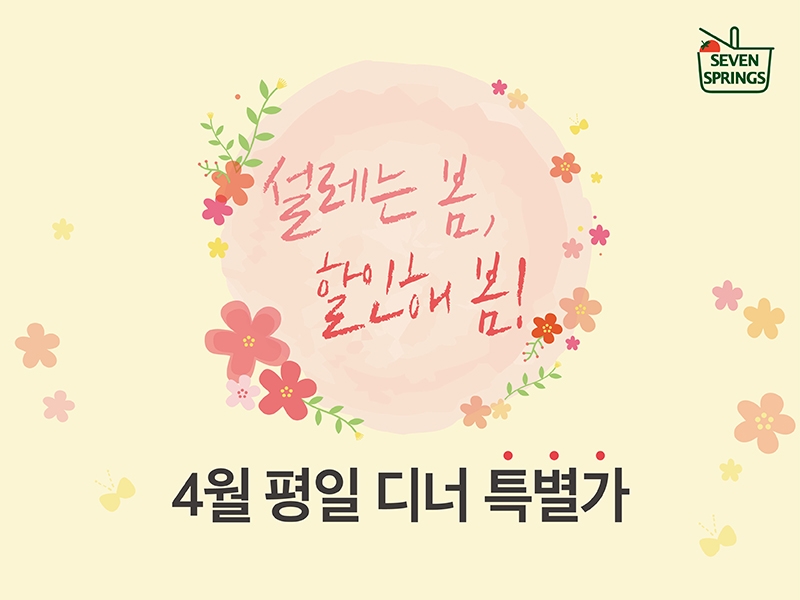 세븐스프링스는 봄을 맞아 평일 저녁 방문 시 샐러드바 인당 5천원 할인 프로모션을 진행한다. (사진=세븐스프링스)