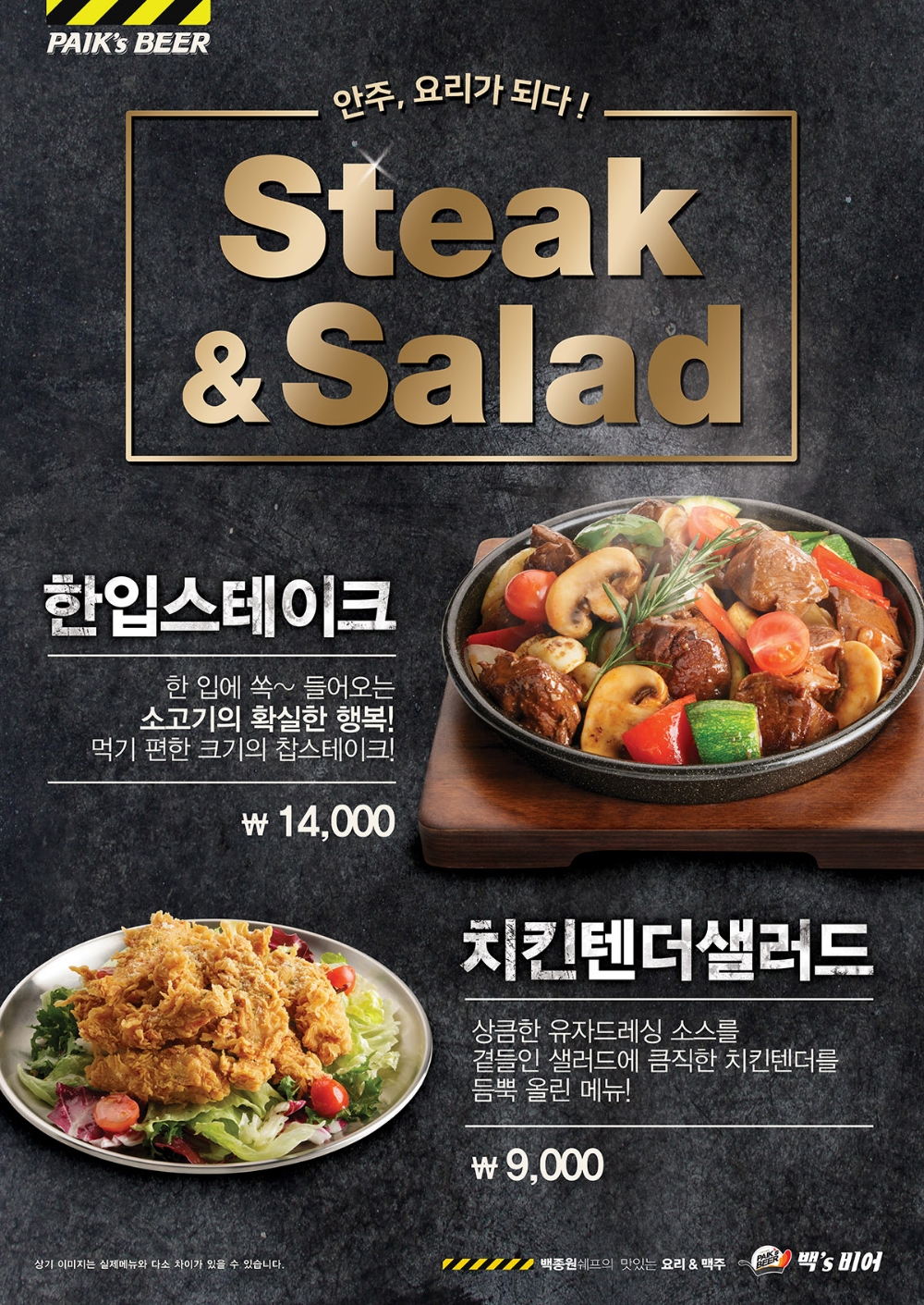 백스비어, ‘한입스테이크’, ‘치킨텐더샐러드’ 신메뉴 2종 출시