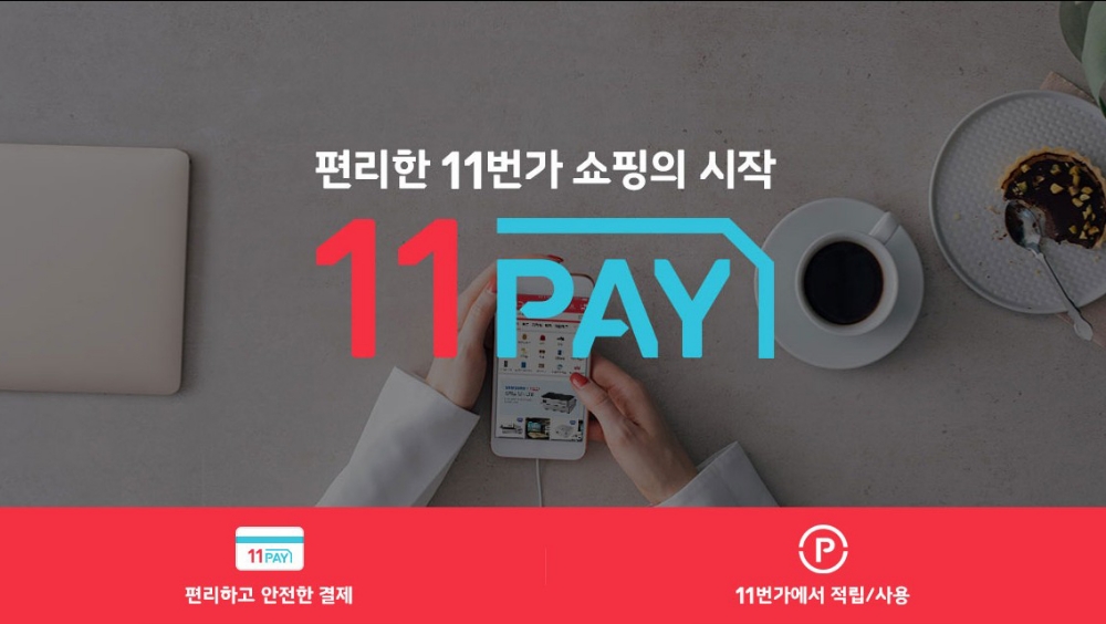 11번가, 최대 5% 적립 11페이 포인트 론칭