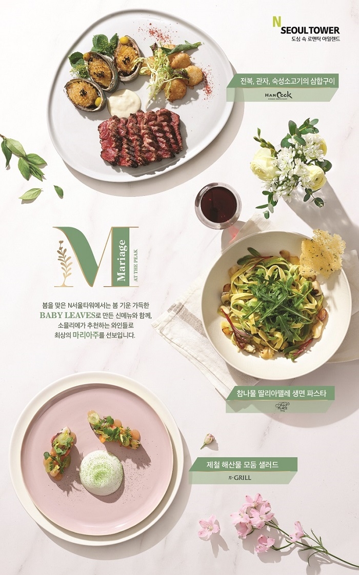 CJ푸드빌 N서울타워, 와인과 함께하는 봄 미식 행사