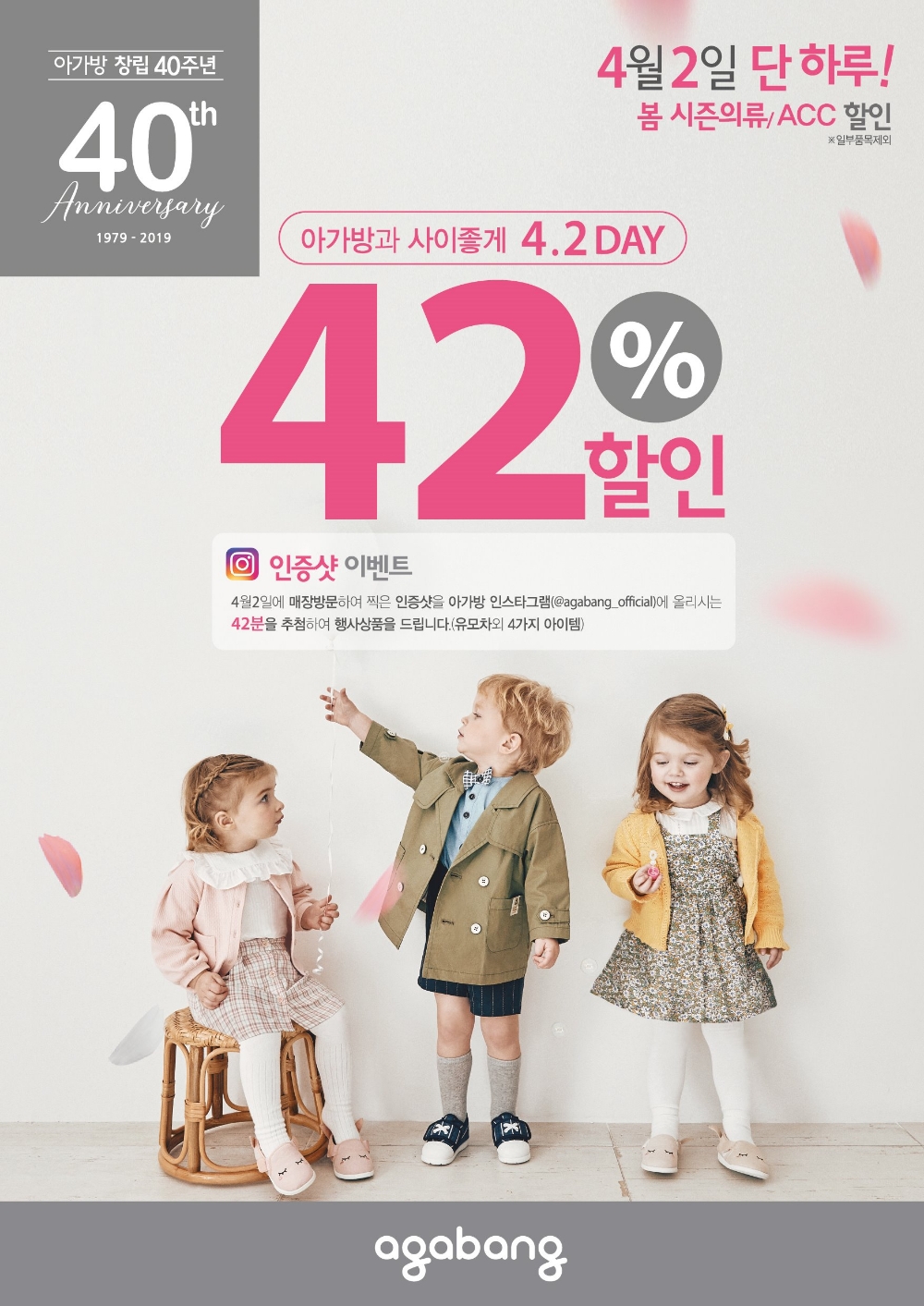 아가방앤컴퍼니, 4월 2일 42% 할인 행사 실시