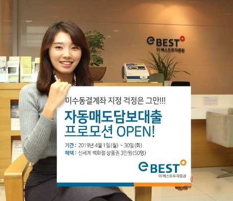 이베스트투자증권이 실시하는 자동매도담보대출 프로모션 안내 이미지. 사진=이베스트투자증권