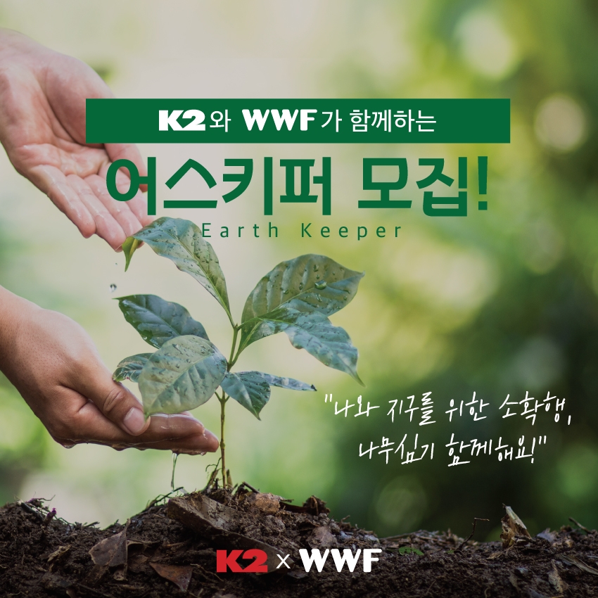 K2, 미세먼지 절감 위한 '도심 숲 조성 프로젝트' 어스키퍼 참가자 모집