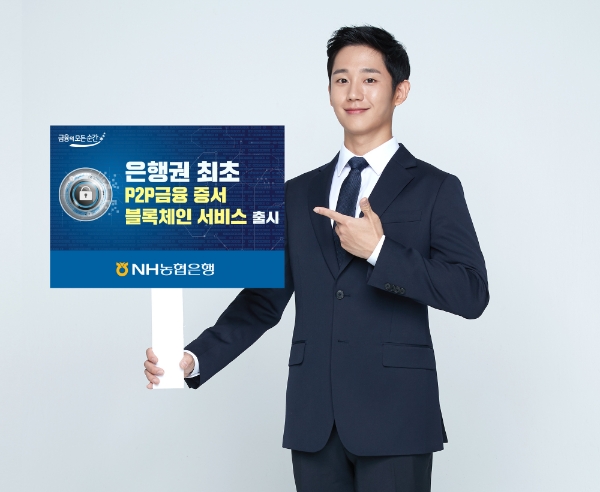 NH농협은행, 은행권 최초 'P2P금융 증서 블록체인 서비스' 출시
