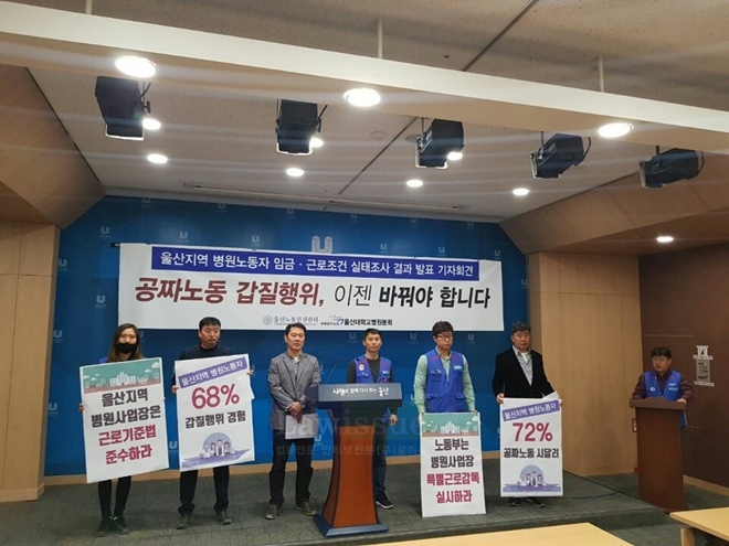 울산대학교병원분회와 울산노동인권센터는 4월 3일 울산시청프레스센터에서 기자회견을 열고 임금 및 근로실태조사 결과를 발표하고 있다.(사진제공=공공운수노조울산본부)