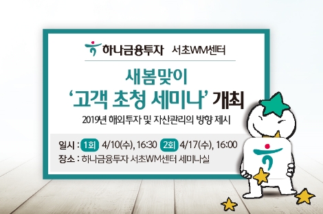하나금융투자 서초WM센터가 실시하는 '고객 초청 세미나' 안내 이미지. 사진=하나금융투자