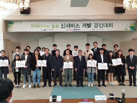 한전 신서비스 개발 경진대회 수상자들이 기념촬영을 하고 있다. 사진=한국전력공사