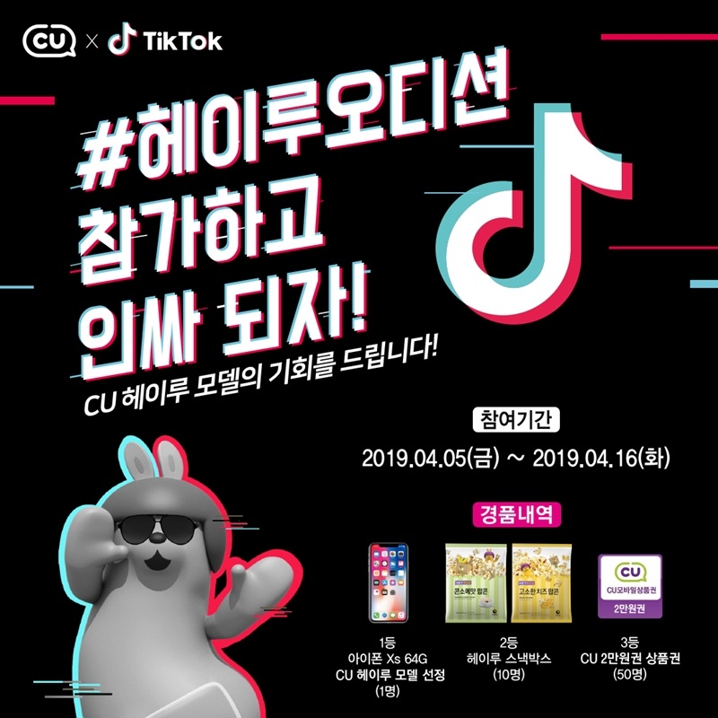 CU(씨유) 틱톡’과 손잡고 대국민 댄스 오디션 전개∙∙∙ ‘헤이루 송’에 맞춘 15초 댄스 영상으로 응모
