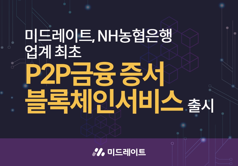 P2P금융 기업 미드레이트, ‘블록체인 기반 원리금수취증서’ 개발