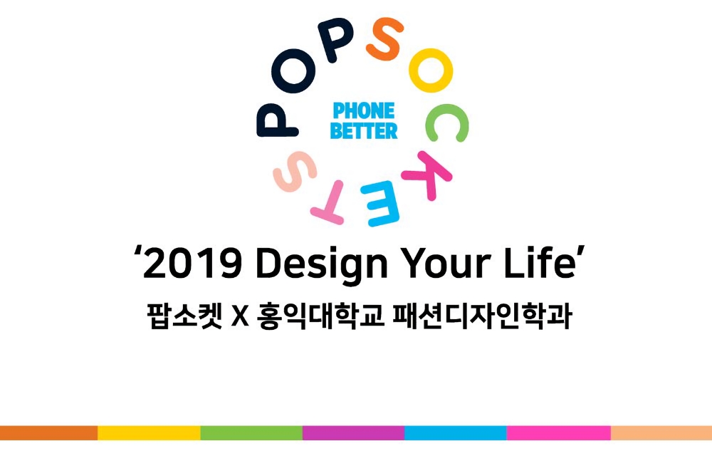 팝소켓코리아, 홍익대 간호섭 교수와 디자인 콘테스트 ‘디자인 유어 라이프’ 진행
