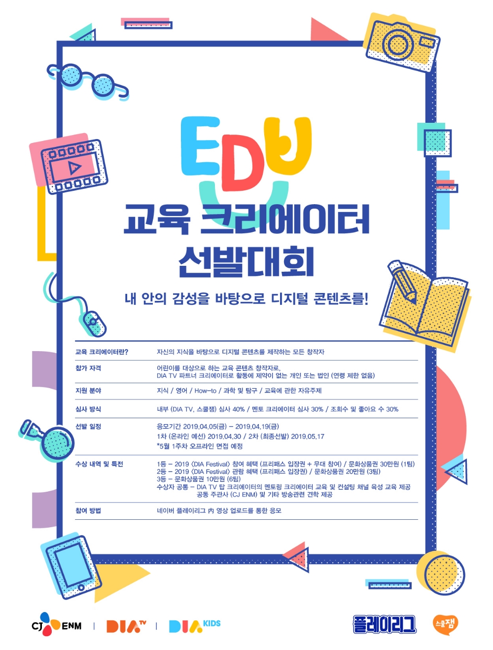 CJ ENM 다이아 티비, ‘2019 교육 크리에이터 선발대회’ 개최