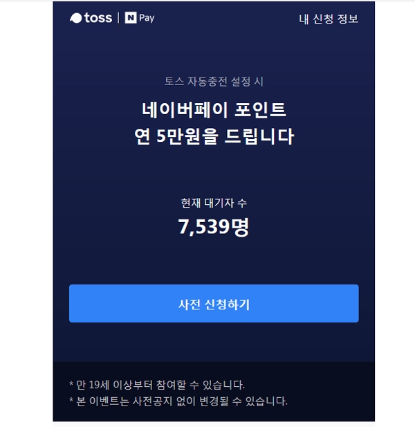 토스 자동충전 5만원 설정 행사에 벌써부터 이목이 집중된다 / 출처 업체 website