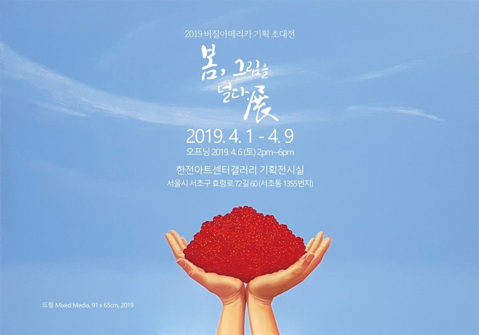 사진=2019 버질아메리카 기획 초대전 "봄, 그림을 널다"(Artists 함현선 / 작품=드림)