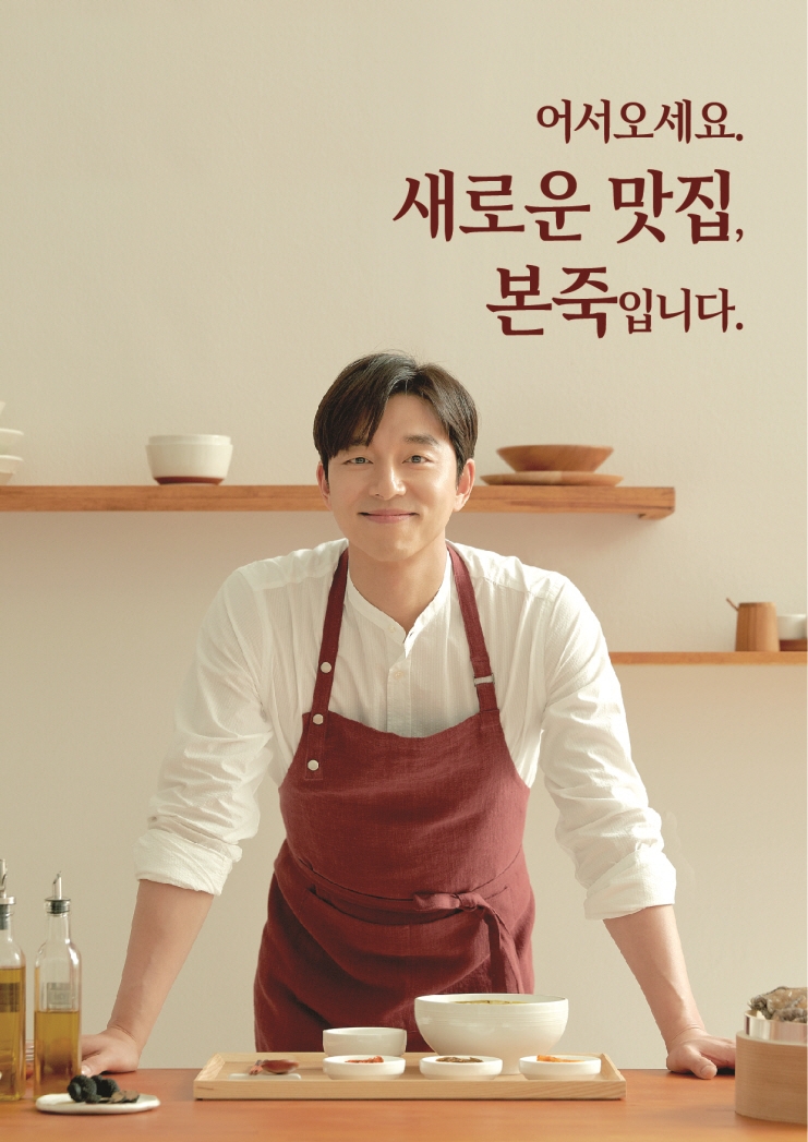 본죽, 브랜드 모델로 ‘공유’ 발탁