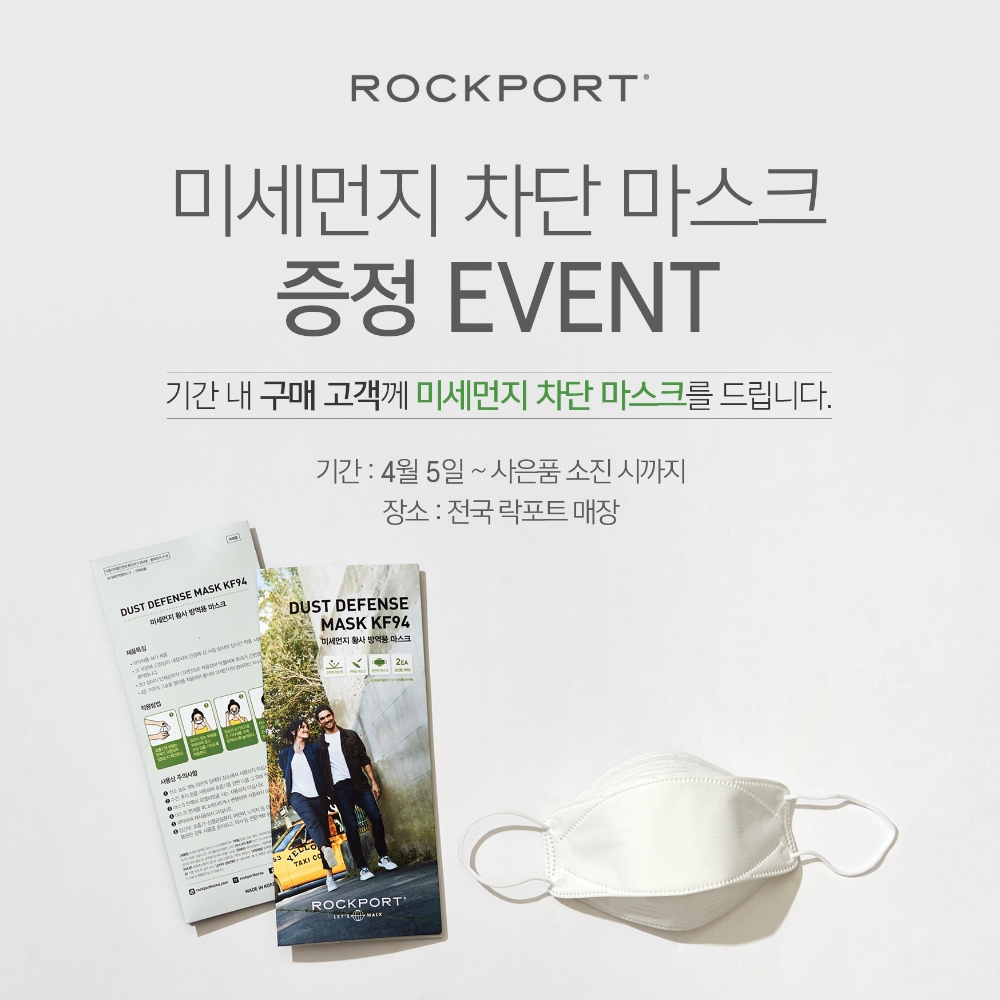 락포트(ROCKPORT)와 함께하는,미세먼지 차단 마스크 증정 EVENT