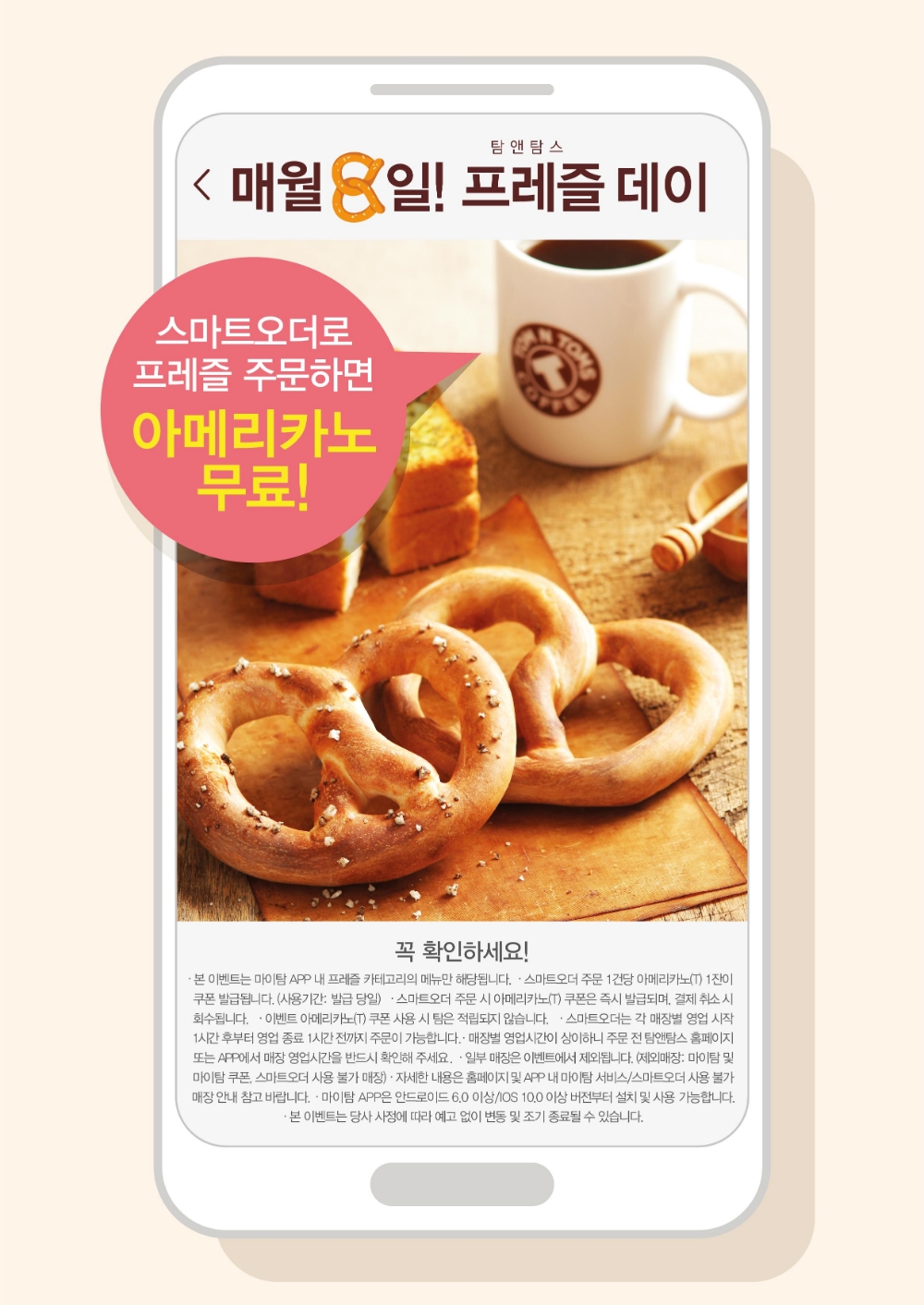 탐앤탐스, 매월 8일 프레즐 데이 열고 아메리카노 증정
