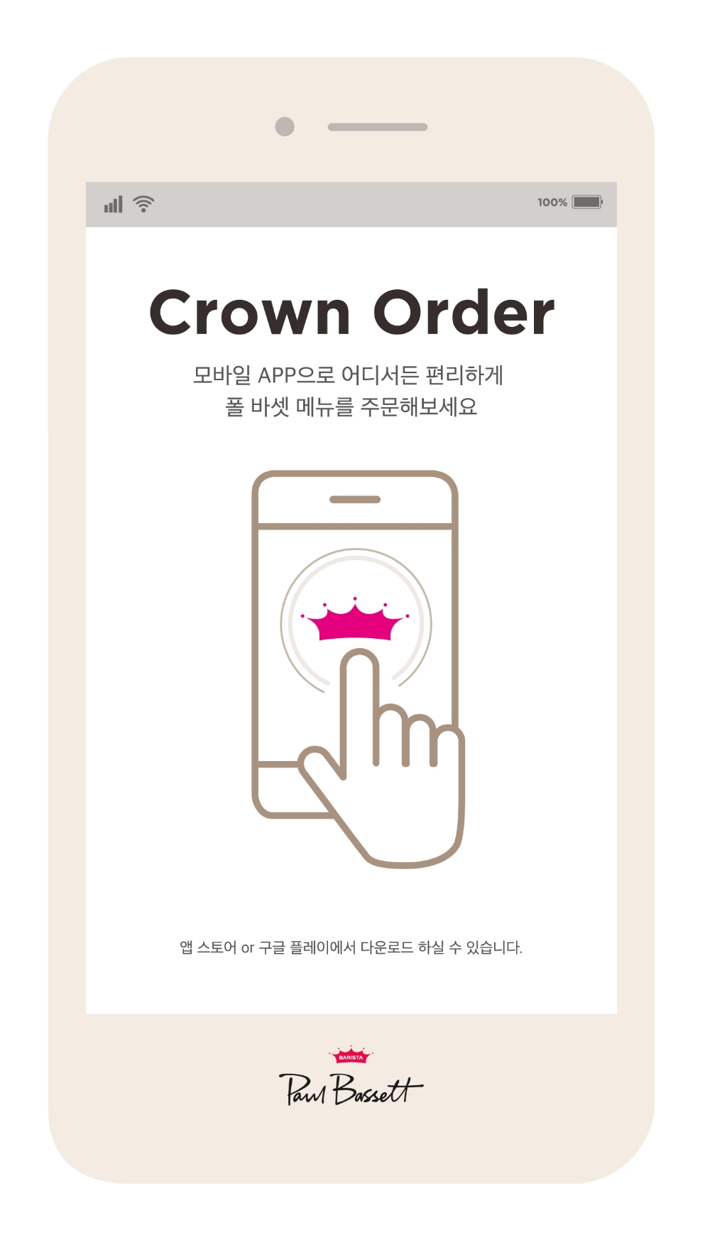 폴 바셋, 모바일 사전 주문 서비스 ‘크라운 오더’ 개시