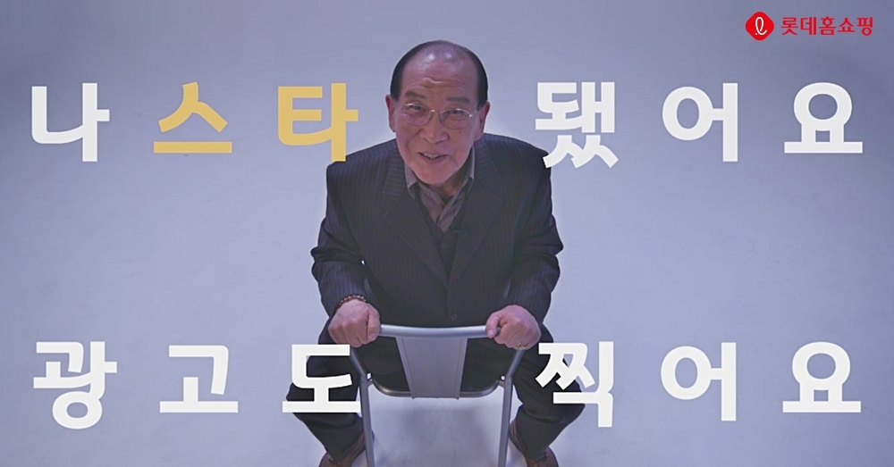 롯데홈쇼핑, 77세 ‘할담비’ 지병수 할아버지 모델 캐스팅