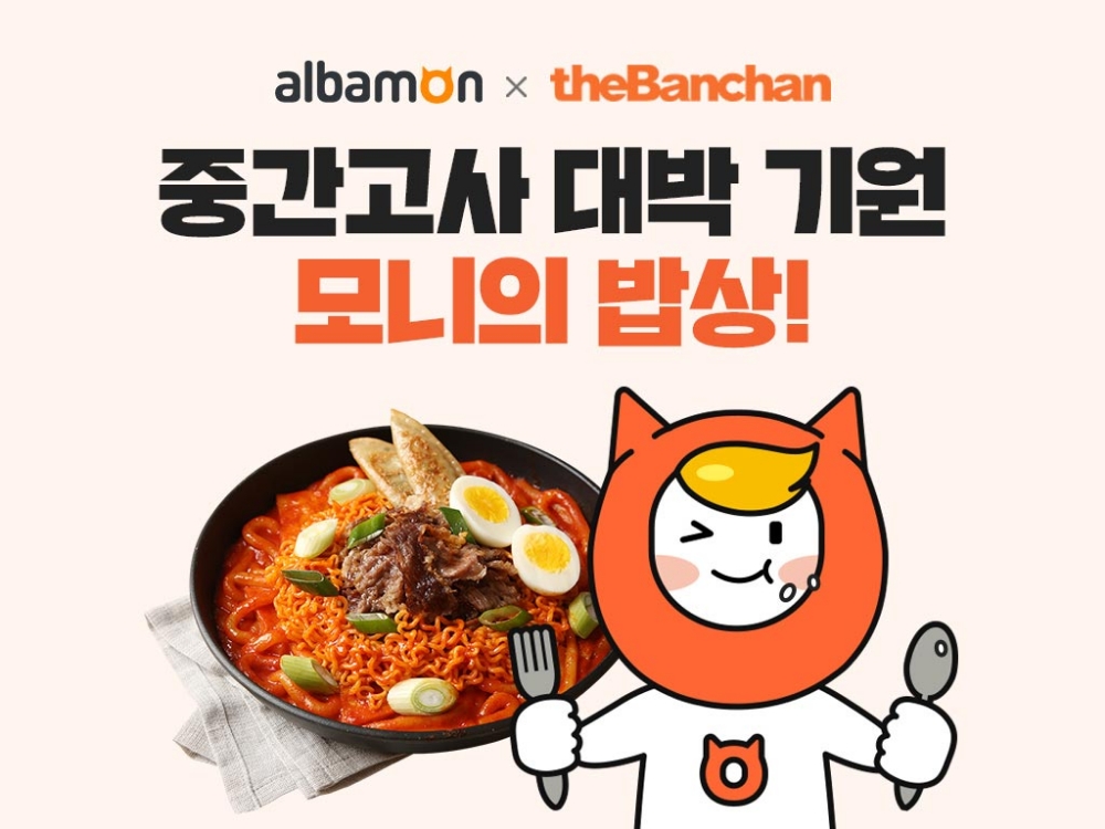 더반찬, 알바몬 콜라보 통해 중간고사 응원이벤트 ‘모니의 밥상’ 진행